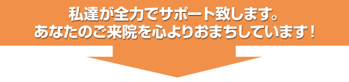 私たちが全力でサポート致します。