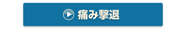 痛み撃退