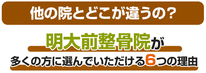明大前整骨院が選んでいただける理由