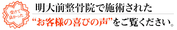 実際に明大前整骨院で施術を受けた